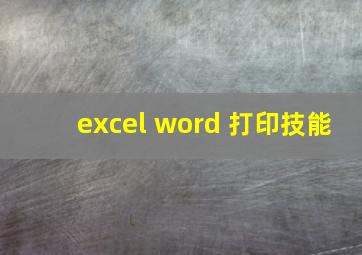 excel word 打印技能